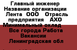 Главный инженер › Название организации ­ Лента, ООО › Отрасль предприятия ­ АХО › Минимальный оклад ­ 1 - Все города Работа » Вакансии   . Ленинградская обл.